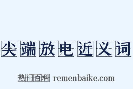 尖端放电近义词是什么意思的图片